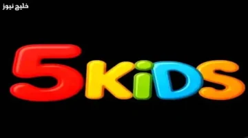 تردد قناة 5 Kids الجديد يضمن محتوى آمن وترفيهي لكل الأعمار